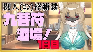 【多重人格(ｺﾝｶｸ)】※概要欄必読 九菩符酒場　-別人格『ザアヤ』関連配信について-【別人格】