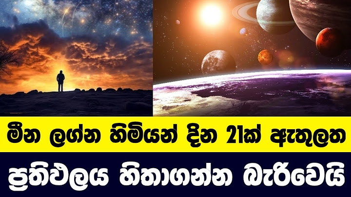 මීන ලග්න පලාඵල | Meena Lagnaya