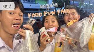 กินทั้งงาน ชั้นว่ายังไม่อิ่ม | โคฟเวอร์เป็นพี่ชิกกี้พายสุดแซ่บ