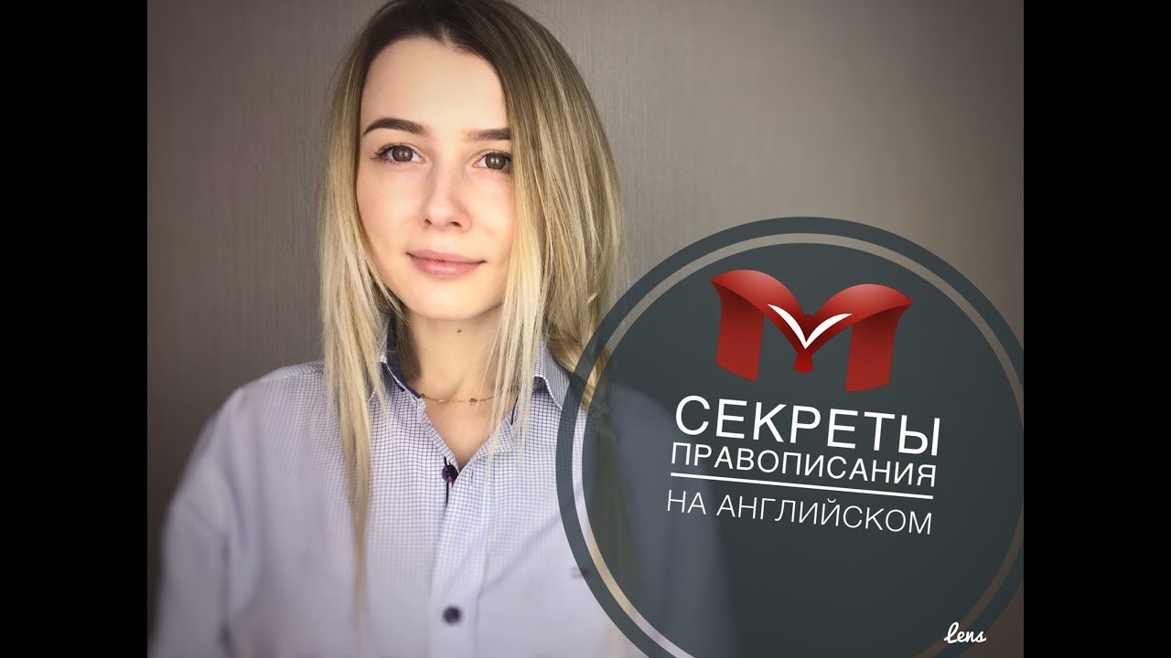 СЕКРЕТЫ ПРАВОПИСАНИЯ НА АНГЛИЙСКОМ