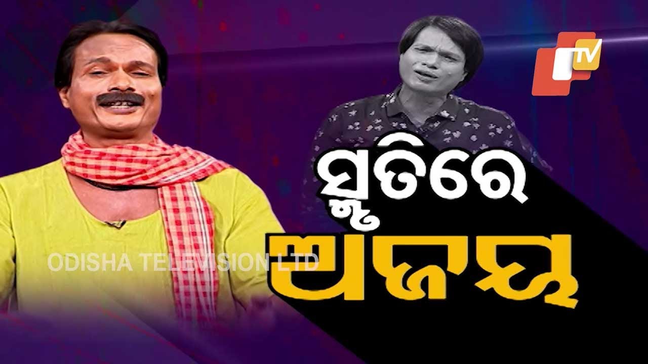 THE GREAT ODISHA POLITICAL CIRCUS ||  ସ୍ମୃତିରେ ଅଜୟ
