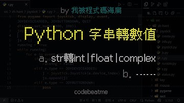 Python 字串轉換 int、float、complex｜程式設計教學