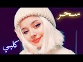 ياسر عبد الوهاب شنو هالجمال البيها حالات واتساب 