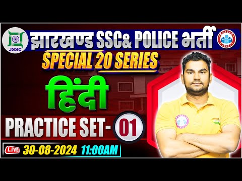 Jharkhand Police Hindi Class | Hindi Practice Set 01 | Jharkhand SSC Hindi Class By Neeraj Sir