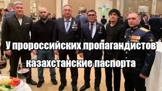 «У пророссийских пропагандистов казахстанские паспорта» - Мухтар Серикпаев