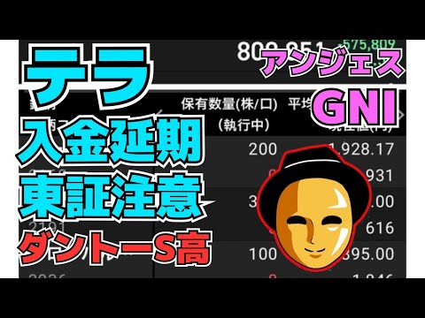 【株投資】『テラ』入金延期の末、東証注意発生か⁉いよいよヤバい!?『ダントー』復活のS高‼『アンジェス』ついに購入!?【掲示板トレーダー】