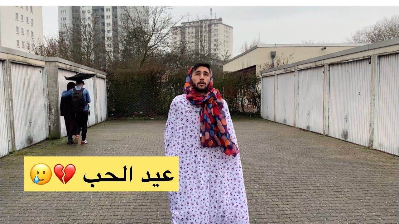 عيد الحب 😍😂 Cejna evindara ....ديا خضر