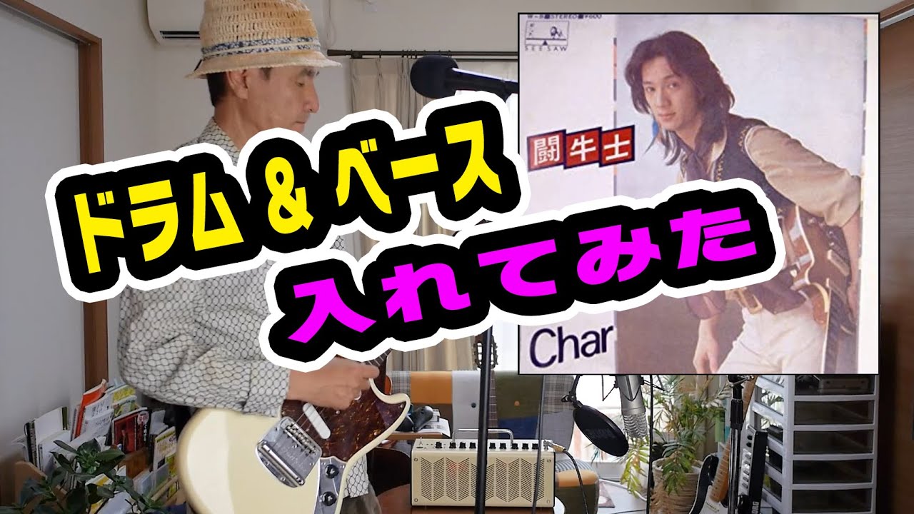 ドラム&ベース】Charの闘牛士【再アップ】 - YouTube