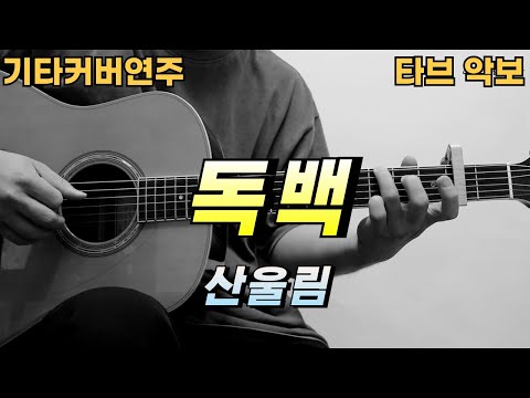 독백 - 산울림