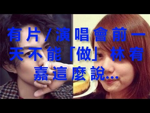 有片／演唱會前一天不能「做」 林宥嘉這麼說…