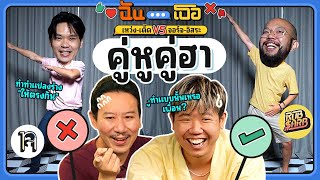 ฉัน...เธอ EP.1 ทดสอบความรู้ใจ กับคู่หูคู่ฮา จอร์จอิส VS เหว่งเติ๊ด | ยกกำลัง