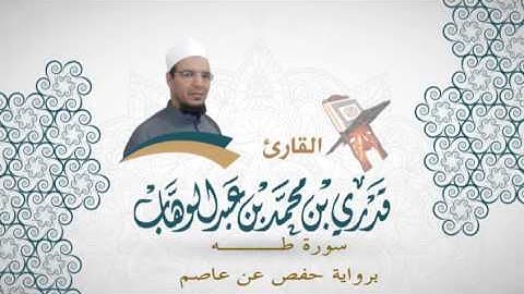020- سورة طه -  برواية حفص عن عاصم - القاري قدري محمد عبدالوهاب