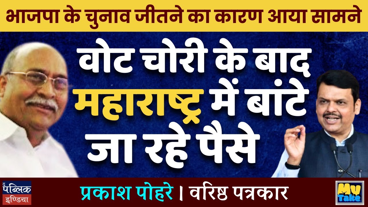 BJP's Win Exposed: Vote Theft & Cash Distribution in Maharashtra!