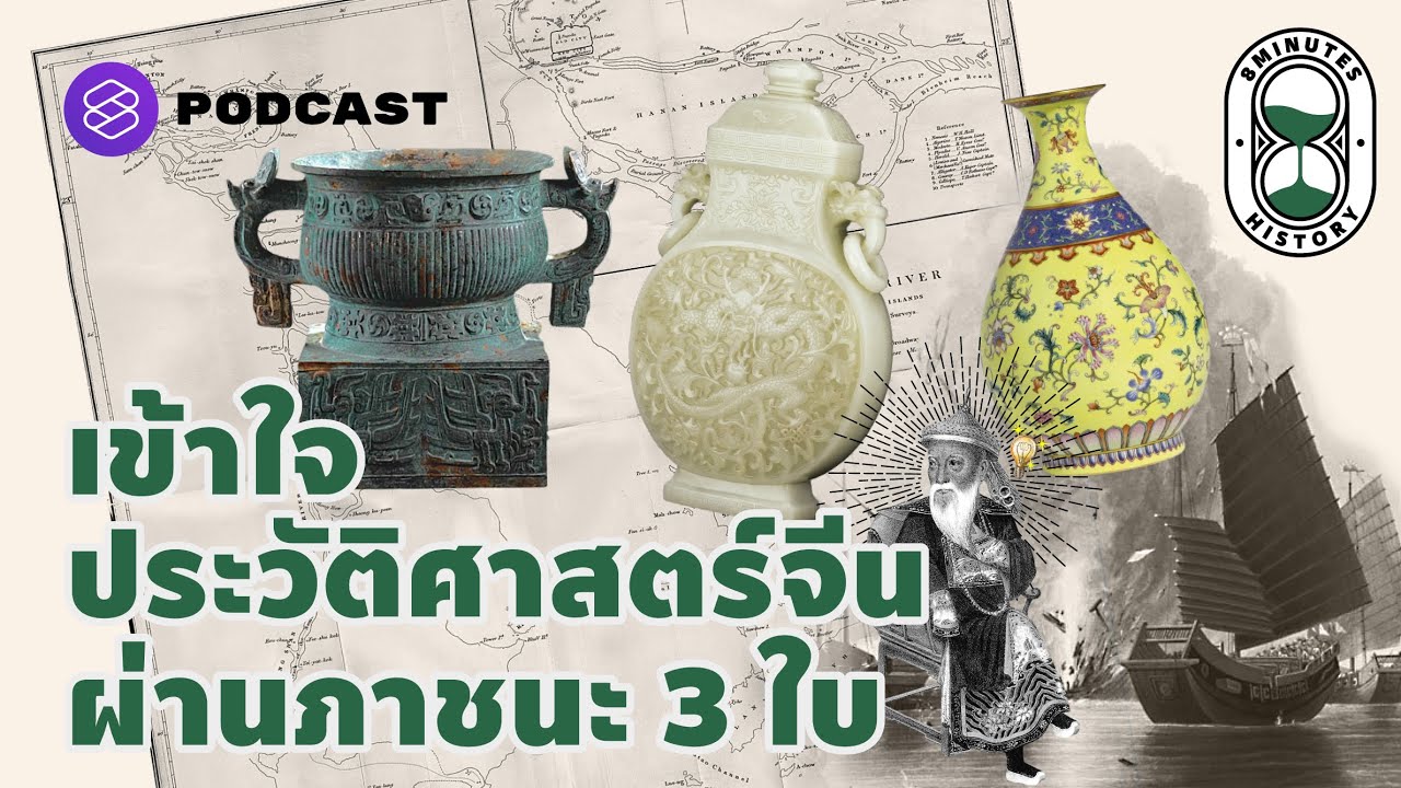 สรุป ประวัติศาสตร์จีน ผ่านภาชนะ 3 ใบ ทำไมจีนแพ้สงครามฝิ่น | 8 Minutes History EP.1