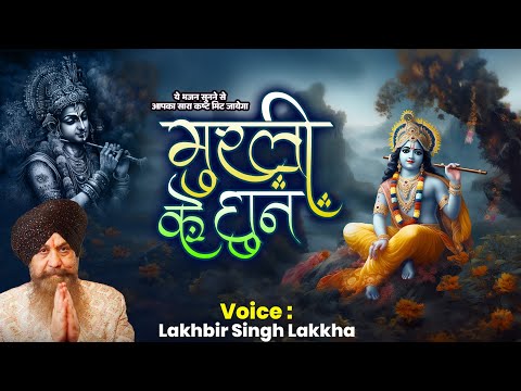 Murli Ke Dhun | मुरली के धुन | #Lakhbir Singh Lakkha | New Krishna Bhajan | #krishna