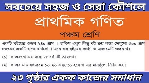 ৫ম শ্রেণির গণিত পৃষ্ঠা ২৩ || অধ্যায় ৪ গাণিতিক প্রতীক || class 4 math page 23