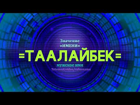 Значение имени Таалайбек - Тайна имени