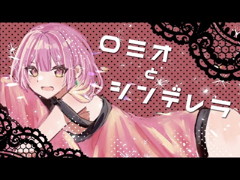 【理系学生が歌ってみた】ロミオとシンデレラ-doriko/covered by ぴんくレモネード