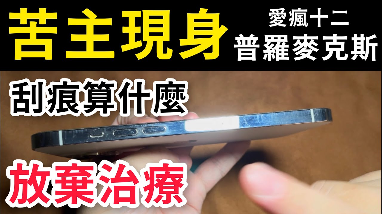 Iphone 12 Pro Max Scratch 殼用很久很少拆的手機會怎樣 苦主現身iphone 12 Pro Max 刮傷有多嚴重 Youtube