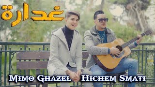 Mimo Ghazel & Hichem Smati - Ghadara [Official Music Video] (2023) / ميمو غزال وهشام سماتي - غدارة