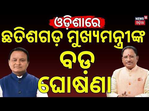 ମହାନଦୀ ବିବାଦକୁ ନେଇ ବଡ଼ ଖବର | Mahanadi Dispute Will Be Resolved Soon | Chhattisgarh CM Vishnu Deo Sai