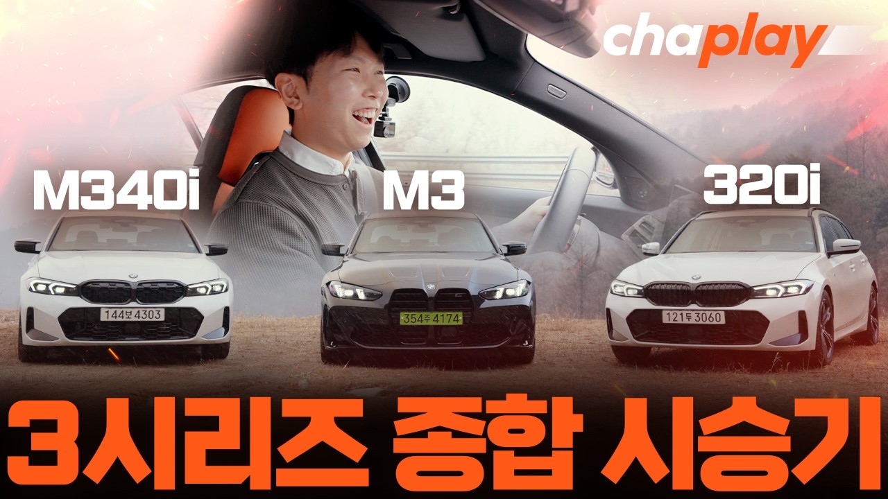 3시리즈 모조리 시승! 320i, M340i, M3까지… 경쟁자 압도하는 진짜 이유!