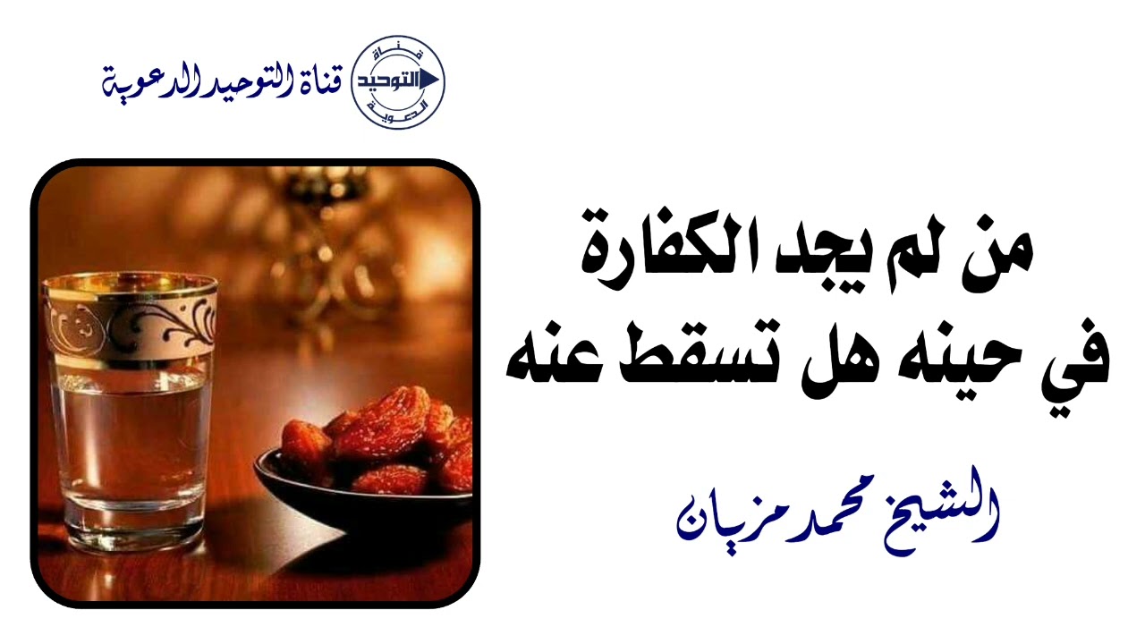 من لم يجد الكفارة في حينه هل تسقط عنه | الشيخ محمد مزيان