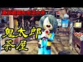 【珍スポット】深大寺にある鬼太郎茶屋で鬼太郎に会ってきました。