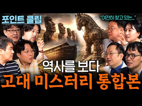 교수님들이 얘기해주는 풀리지 않는 미스터리 모아보기 90분