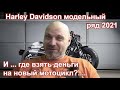 Harley Davidson модельный ряд 2021. И ... где взять деньги на новый мотоцикл?....