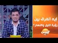 إيه الفرق بين رؤية الليل والنهار عبدالله المتولي يوضح المعنى والدلالة إيه الفرق بين رؤية الليل والنهار عبدالله المتولي يوضح المعنى والدلالة