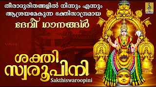തീരാദുരിതങ്ങളിൽ നിന്നും എന്നും ആശ്രയമേകുന്ന ഭക്തിസാന്ദ്രമായ ദേവീ ഗാനങ്ങൾ | Sakthiswaroopini