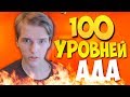 ВЫЗОВ В CS:GO | КАРТА ИЗ 100 УРОВНЕЙ!