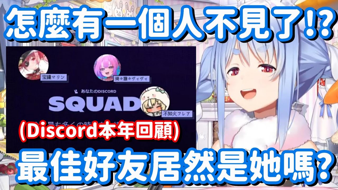 兔子今年一起渡過了最長時間的人是... 欸 這結果好像有點意外啊w【Hololive中文精華】【兔田佩可拉】