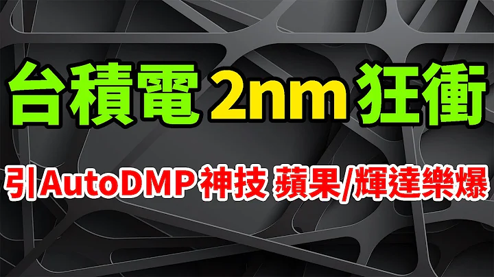 爆引神技！台积电2nm如此狂冲，苹果/辉达彻底乐爆。AutoDMP黑科技猛助，人工智慧超，强化生产。再生晶圆供应商产能满载，中砂扮演关键角色。迈向兆级电晶体时代，与客户共同开发3奈米先进封装方案。 - 天天要闻