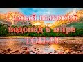 Самый высокий водопад в мире | ТОП-10 самых больших водопадов мира