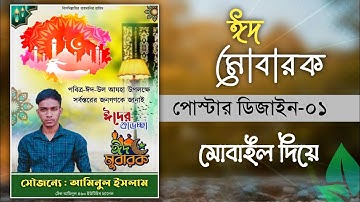 Eid ul Adha Poster Design With Mobile || Free Plp | Tech Aminul 460