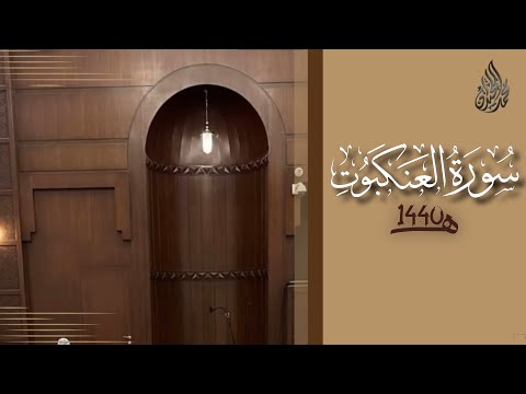 سورة العنكبوت محمد اللحيدان رمضان 1440 Al Ankabut Muhammad Al Luhaydan 