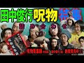 【呪物特集】田中俊行の呪物特集まとめ Vol.1【呪物蒐集録】【作業・睡眠用】