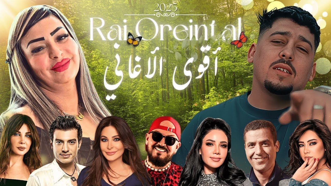 Best Of Rai Oriental Compilation 2025 🔥أجمل ريمكسات 💚 - راي شرقي ( Amine H Music )