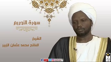 سورة التحريم الشيخ الفاتح محمد عثمان الزبير