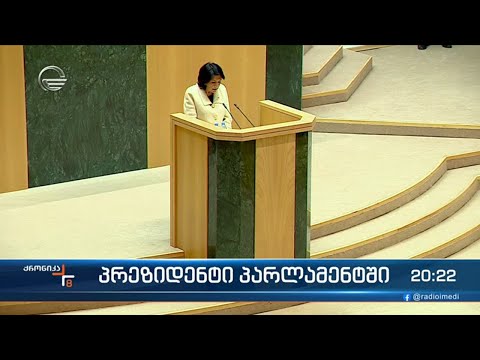 პრეზიდენტს კვირის ბოლოს პარლამენტში ელიან