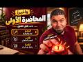 رجالة أولى ثانوي      فينكم     تفاصيل المحاضرة الأولى والكتاب   مستر محمد صلاح حالتي