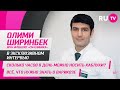 Олими Ширинбек в гостях на RU.TV: сколько часов в день можно носить каблуки?