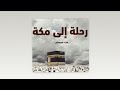 في رحلته إلى مكة الدبلوماسي الألماني مراد هوفمان