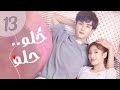 المسلسل الصيني حلو حلو Sweet Sweet الحلقة 13 من النوع رومانسي كوميدي شبابي دراما 