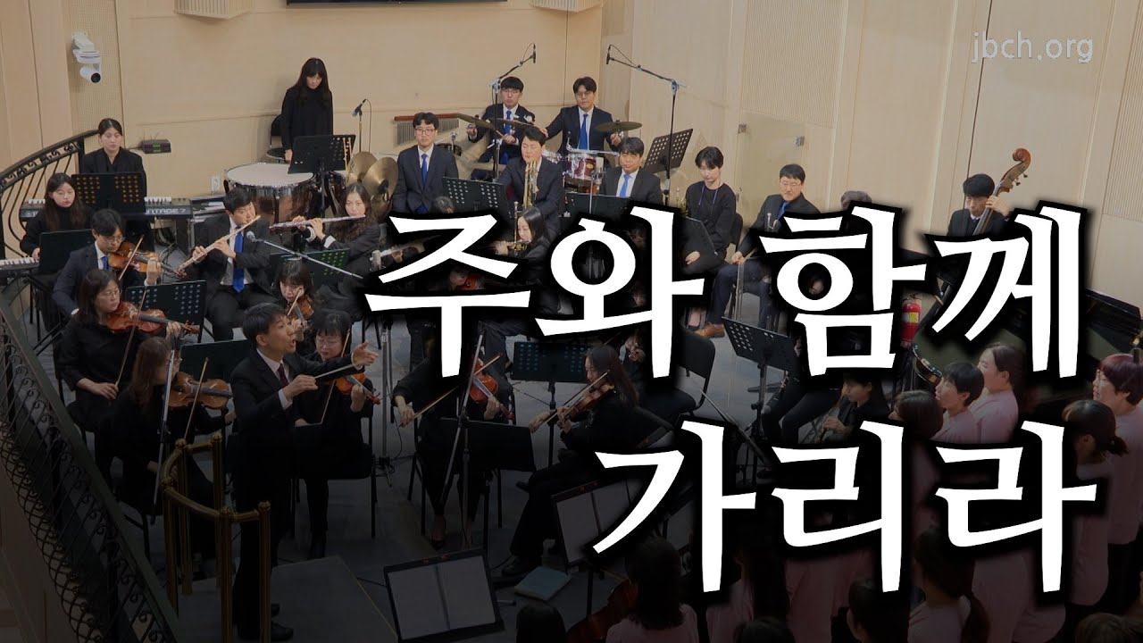 주와 함께 가리라 20230226 광주교회 주일찬양