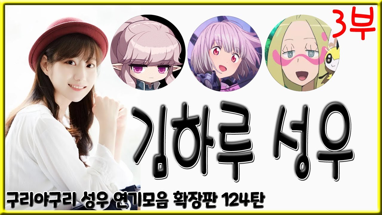성우 연기모음 - 김하루 편 (3부)