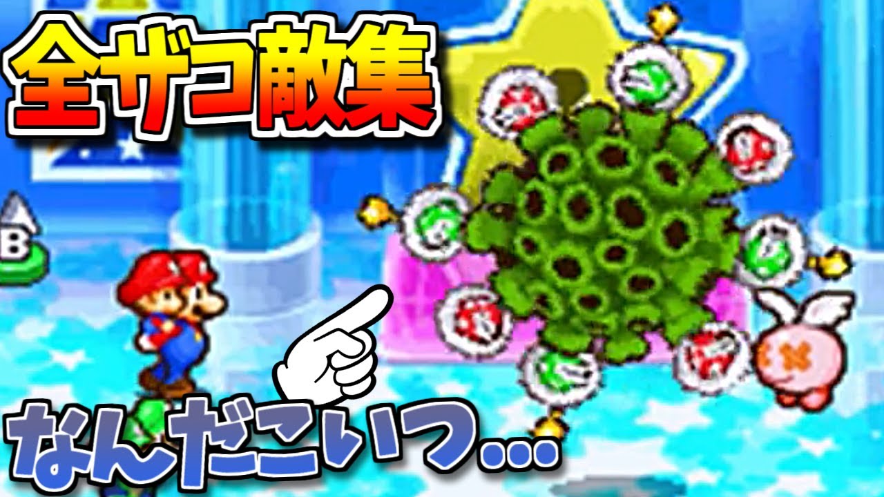 【ゲドンコ○○】マリオ&ルイージ RPG2 全ザコ集【ビジターパックン】