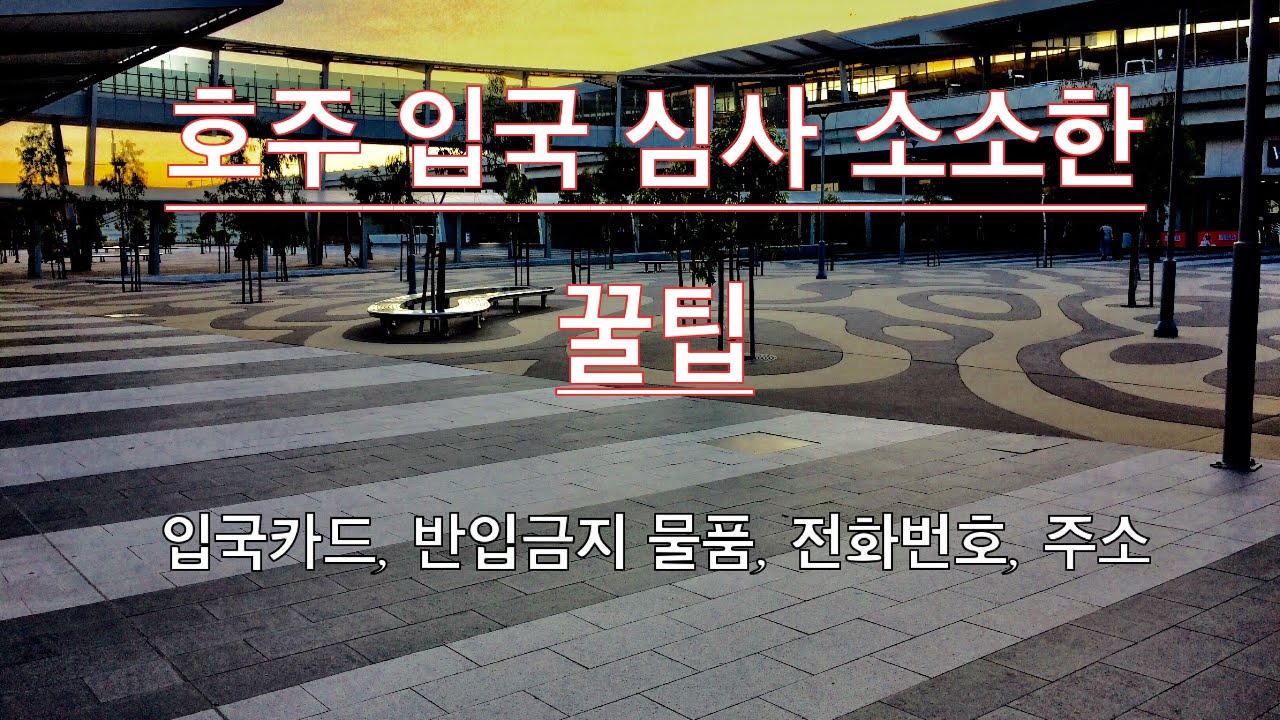 호주 여행 입국 심사시 절대로 해서는 안되는 말들